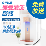 【保養清洗服務】GPLUS 冰溫熱純喝水 RO逆滲透瞬熱開飲機 免費收送