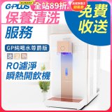 【保養清洗服務】GPLUS 冰溫熱純喝水 RO逆滲透瞬熱開飲機 免費收送
