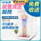 【保養清洗服務】GPLUS 冰溫熱純喝水 RO逆滲透瞬熱開飲機 免費收送