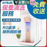 【保養清洗服務】GPLUS 冰溫熱純喝水 RO逆滲透瞬熱開飲機 免費收送