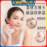 THOMSON 溫感金絲玉臉部按摩器 TM-BC07DS