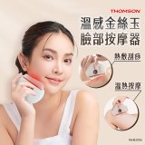 THOMSON 溫感金絲玉臉部按摩器 TM-BC07DS