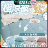 MAXRO -7°C銀離子極涼被 MX-IQ01 150 x 200cm