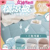 MAXRO -7°C銀離子極涼被 MX-IQ01 150 x 200cm