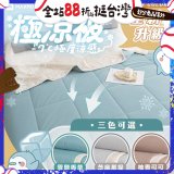 MAXRO -7°C銀離子極涼被 MX-IQ01 150 x 200cm