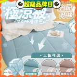 MAXRO -7°C銀離子極涼被 MX-IQ01 150 x 200cm