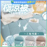 MAXRO -7°C銀離子極涼被 MX-IQ01 150 x 200cm