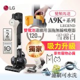【限時下殺】486xLG獨家 雙電池 LG CordZero™ A9K+濕拖無線吸塵器 (寵物家庭) (雪霧白) A9K-LEGEND