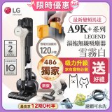 【雙電池再送千元即享券】486xLG獨家 LG CordZero™ A9K+濕拖無線吸塵器 (寵物家庭) (雪霧白) A9K-LEGEND