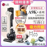 【限時下殺】486xLG獨家 LG CordZero™ A9K+濕拖無線吸塵器 (寵物家庭) (雪霧白) A9K-LEGEND