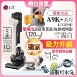 【限時下殺】486xLG獨家 雙電池 LG CordZero™ A9K+濕拖無線吸塵器 (寵物家庭) (雪霧白) A9K-LEGEND