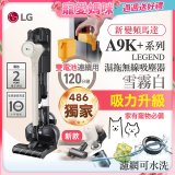 【母親節快閃價】486xLG獨家 LG CordZero™ A9K+濕拖無線吸塵器 (寵物家庭) (雪霧白) A9K-LEGEND