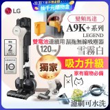 【限時下殺】486xLG獨家 雙電池 LG CordZero™ A9K+濕拖無線吸塵器 (寵物家庭) (雪霧白) A9K-LEGEND