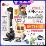 【限時下殺】486xLG獨家 雙電池 LG CordZero™ A9K+濕拖無線吸塵器 (寵物家庭) (雪霧白) A9K-LEGEND