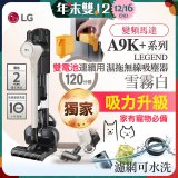 【限時下殺】486xLG獨家 雙電池 LG CordZero™ A9K+濕拖無線吸塵器 (寵物家庭) (雪霧白) A9K-LEGEND