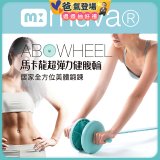  【muva】馬卡龍超彈力健腹輪組