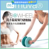  【muva】馬卡龍超彈力健腹輪組