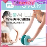  【muva】馬卡龍超彈力健腹輪組