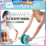  【muva】馬卡龍超彈力健腹輪組