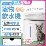 NOTTY 諾提 AI生活寵物飲水機PRO 大全配 贈偵測項圈 