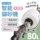 NOTTY 諾提 AI生活智能貓砂機 大全配 贈偵測項圈