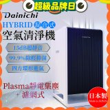 大日Dainichi HYBRID混合式空氣清淨機 [靜電集塵式×濾網式]