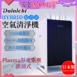 大日Dainichi HYBRID混合式空氣清淨機 [靜電集塵式×濾網式]