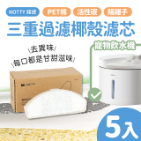 【免運】NOTTY 諾提 AI生活寵物飲水機專用三重過濾椰殼濾芯5入