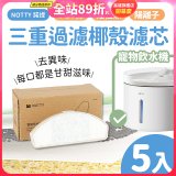 【免運】NOTTY 諾提 AI生活寵物飲水機專用三重過濾椰殼濾芯5入