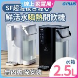 GPLUS 超濾鮮活瞬熱開飲機 GP-WS01 