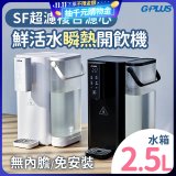 GPLUS 超濾鮮活瞬熱開飲機 GP-WS01 