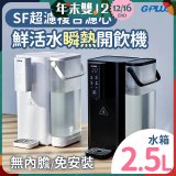 GPLUS 超濾鮮活瞬熱開飲機 GP-WS01 