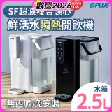GPLUS 超濾鮮活瞬熱開飲機 GP-WS01 