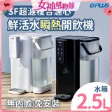 GPLUS 超濾鮮活瞬熱開飲機 GP-WS01 