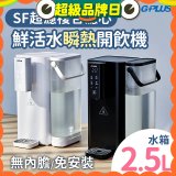 GPLUS 超濾鮮活瞬熱開飲機 GP-WS01 