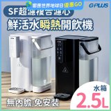 GPLUS 超濾鮮活瞬熱開飲機 GP-WS01 