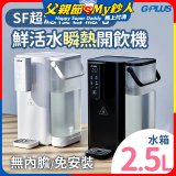 GPLUS 超濾鮮活瞬熱開飲機 GP-WS01 