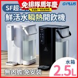 GPLUS 超濾鮮活瞬熱開飲機 GP-WS01 