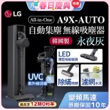 【下殺84折】LG CordZero™ A9 X系列 All-in-One 快清式無線吸塵器 永夜灰 (A9X-AUTO)