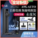 【限時下殺】LG CordZero™ A9 X 無線吸塵器｜永夜灰｜自動集塵 (A9X-AUTO)