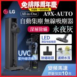 【限時下殺】LG CordZero™ A9 X 無線吸塵器｜永夜灰｜自動集塵 (A9X-AUTO)