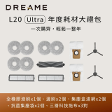 追覓dreame L20 Ultra 耗材大禮包