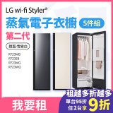LG 家電租賃－Styler® 蒸氣電子衣櫥第二代 (R723MB/R723SB/R723MG R723WG)