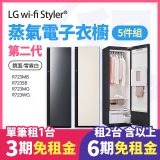 LG 家電租賃－Styler® 蒸氣電子衣櫥第二代 (R723MB/R723SB/R723MG R723WG)