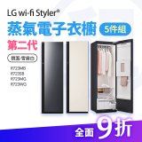 LG 家電租賃－Styler® 蒸氣電子衣櫥第二代 (R723MB/R723SB/R723MG R723WG)