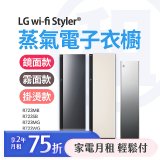 LG月付美好計畫(租賃) - Styler 蒸氣電子衣櫥 (第二代5件式含掛燙 / 3件式 5款規格可選)