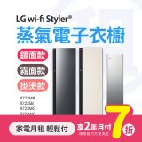 LG月付美好計畫(租賃) - Styler 蒸氣電子衣櫥 (第二代5件式含掛燙 / 3件式 5款規格可選)