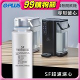 GPLUS 超濾鮮活瞬熱開飲機 GP-WS01【複合式濾心】