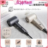 ISITO 輕巧雙電壓吹風機 IS-23E07D
