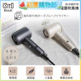 ISITO 輕巧雙電壓吹風機 IS-23E07D
